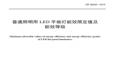 LED平板燈國(guó)標(biāo)發(fā)布，將于2021年實(shí)施
