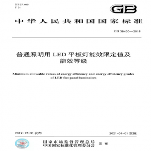 LED平板燈國標(biāo)發(fā)布，將于2021年實施