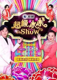深夜脱口秀